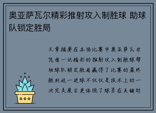 奥亚萨瓦尔精彩推射攻入制胜球 助球队锁定胜局 奥亚萨瓦尔精彩推射攻入制胜球 助球队锁定胜局