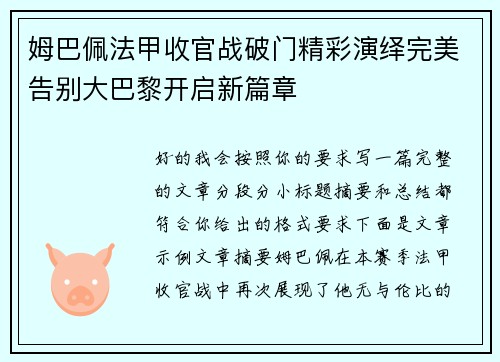 姆巴佩法甲收官战破门精彩演绎完美告别大巴黎开启新篇章 姆巴佩法甲收官战破门精彩演绎完美告别大巴黎开启新篇章
