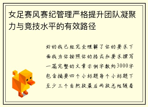 女足赛风赛纪管理严格提升团队凝聚力与竞技水平的有效路径