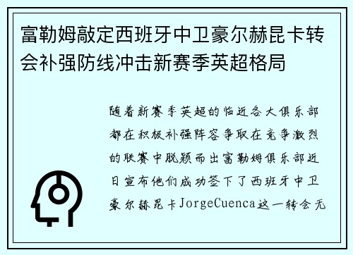 富勒姆敲定西班牙中卫豪尔赫昆卡转会补强防线冲击新赛季英超格局 富勒姆敲定西班牙中卫豪尔赫昆卡转会补强防线冲击新赛季英超格局