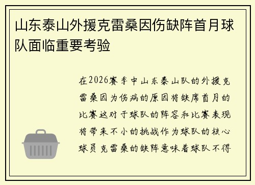 山东泰山外援克雷桑因伤缺阵首月球队面临重要考验 山东泰山外援克雷桑因伤缺阵首月球队面临重要考验
