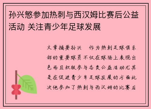 孙兴慜参加热刺与西汉姆比赛后公益活动 关注青少年足球发展 孙兴慜参加热刺与西汉姆比赛后公益活动 关注青少年足球发展