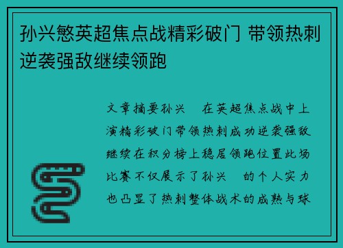 孙兴慜英超焦点战精彩破门 带领热刺逆袭强敌继续领跑
