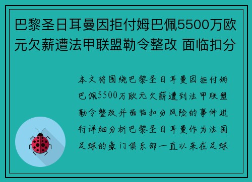 巴黎圣日耳曼因拒付姆巴佩5500万欧元欠薪遭法甲联盟勒令整改 面临扣分风险 巴黎圣日耳曼因拒付姆巴佩5500万欧元欠薪遭法甲联盟勒令整改 面临扣分风险
