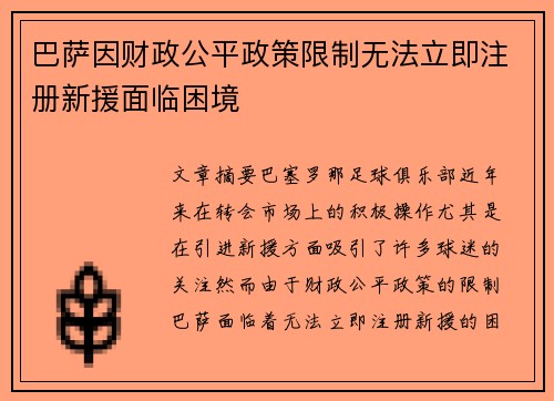 巴萨因财政公平政策限制无法立即注册新援面临困境 巴萨因财政公平政策限制无法立即注册新援面临困境