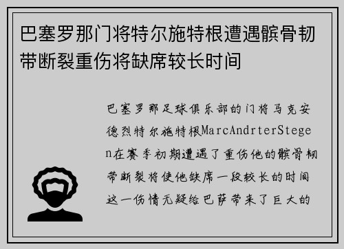 巴塞罗那门将特尔施特根遭遇髌骨韧带断裂重伤将缺席较长时间 巴塞罗那门将特尔施特根遭遇髌骨韧带断裂重伤将缺席较长时间