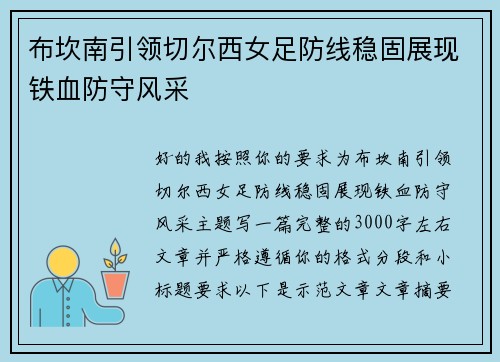 布坎南引领切尔西女足防线稳固展现铁血防守风采 布坎南引领切尔西女足防线稳固展现铁血防守风采