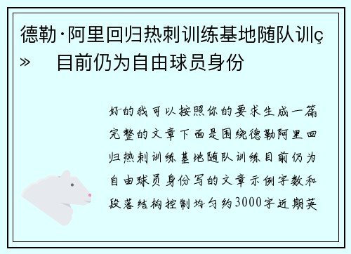 德勒·阿里回归热刺训练基地随队训练 目前仍为自由球员身份 德勒·阿里回归热刺训练基地随队训练 目前仍为自由球员身份