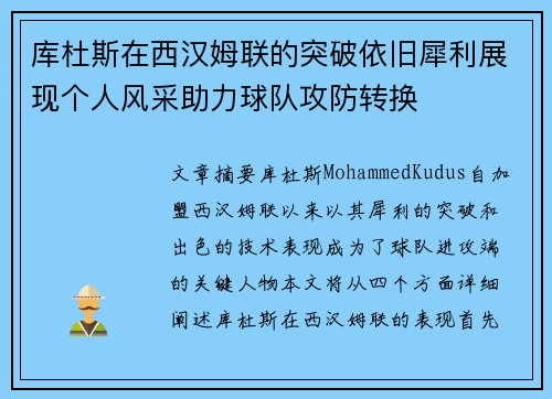 库杜斯在西汉姆联的突破依旧犀利展现个人风采助力球队攻防转换 库杜斯在西汉姆联的突破依旧犀利展现个人风采助力球队攻防转换