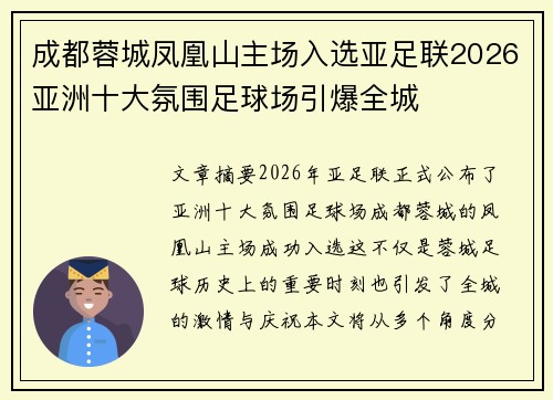 成都蓉城凤凰山主场入选亚足联2026亚洲十大氛围足球场引爆全城 成都蓉城凤凰山主场入选亚足联2026亚洲十大氛围足球场引爆全城