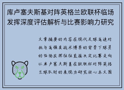 库卢塞夫斯基对阵英格兰欧联杯临场发挥深度评估解析与比赛影响力研究