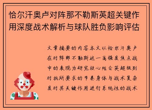 恰尔汗奥卢对阵那不勒斯英超关键作用深度战术解析与球队胜负影响评估 恰尔汗奥卢对阵那不勒斯英超关键作用深度战术解析与球队胜负影响评估