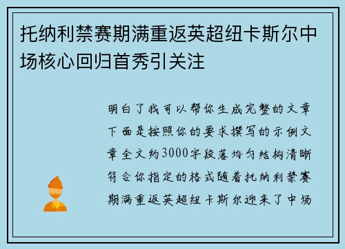 托纳利禁赛期满重返英超纽卡斯尔中场核心回归首秀引关注