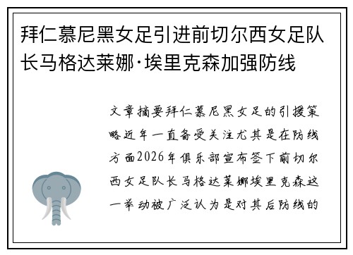 拜仁慕尼黑女足引进前切尔西女足队长马格达莱娜·埃里克森加强防线 拜仁慕尼黑女足引进前切尔西女足队长马格达莱娜·埃里克森加强防线