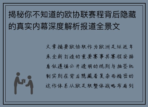 揭秘你不知道的欧协联赛程背后隐藏的真实内幕深度解析报道全景文 揭秘你不知道的欧协联赛程背后隐藏的真实内幕深度解析报道全景文