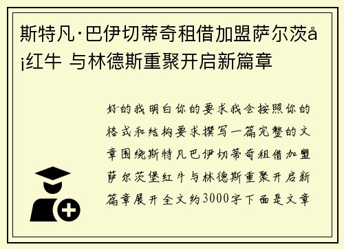 斯特凡·巴伊切蒂奇租借加盟萨尔茨堡红牛 与林德斯重聚开启新篇章 斯特凡·巴伊切蒂奇租借加盟萨尔茨堡红牛 与林德斯重聚开启新篇章