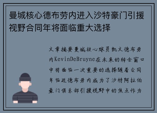 曼城核心德布劳内进入沙特豪门引援视野合同年将面临重大选择