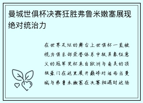 曼城世俱杯决赛狂胜弗鲁米嫩塞展现绝对统治力 曼城世俱杯决赛狂胜弗鲁米嫩塞展现绝对统治力