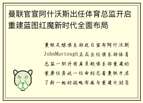 曼联官宣阿什沃斯出任体育总监开启重建蓝图红魔新时代全面布局