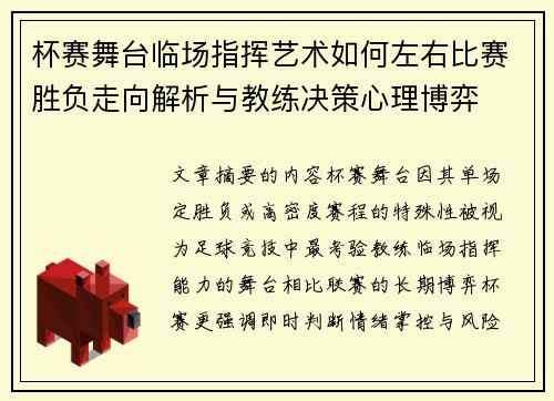杯赛舞台临场指挥艺术如何左右比赛胜负走向解析与教练决策心理博弈 杯赛舞台临场指挥艺术如何左右比赛胜负走向解析与教练决策心理博弈