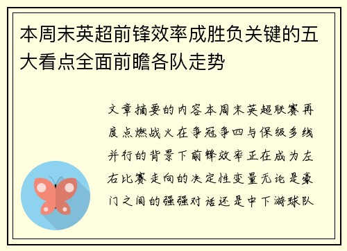 本周末英超前锋效率成胜负关键的五大看点全面前瞻各队走势
