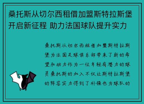 桑托斯从切尔西租借加盟斯特拉斯堡开启新征程 助力法国球队提升实力