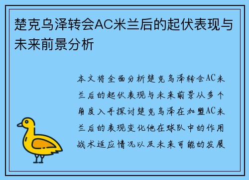 楚克乌泽转会AC米兰后的起伏表现与未来前景分析 楚克乌泽转会AC米兰后的起伏表现与未来前景分析