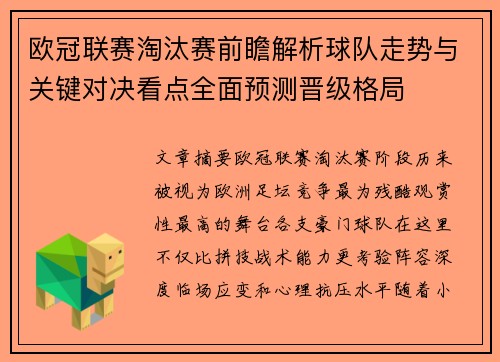 欧冠联赛淘汰赛前瞻解析球队走势与关键对决看点全面预测晋级格局