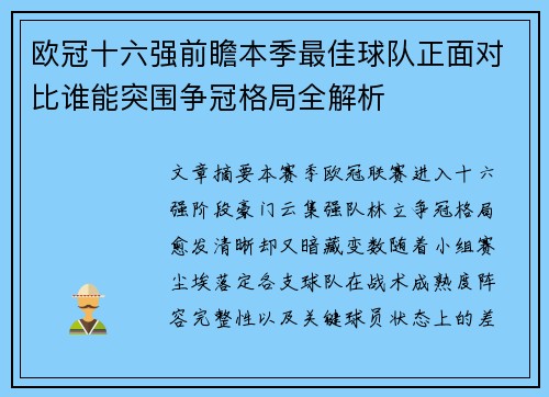 欧冠十六强前瞻本季最佳球队正面对比谁能突围争冠格局全解析