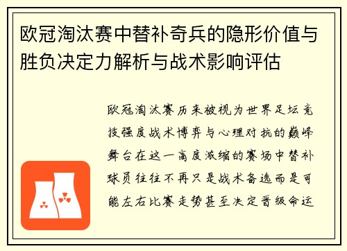 欧冠淘汰赛中替补奇兵的隐形价值与胜负决定力解析与战术影响评估 欧冠淘汰赛中替补奇兵的隐形价值与胜负决定力解析与战术影响评估