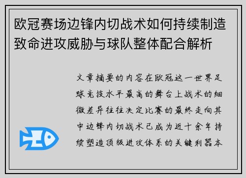 欧冠赛场边锋内切战术如何持续制造致命进攻威胁与球队整体配合解析 欧冠赛场边锋内切战术如何持续制造致命进攻威胁与球队整体配合解析