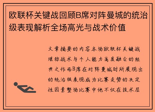 欧联杯关键战回顾B席对阵曼城的统治级表现解析全场高光与战术价值 欧联杯关键战回顾B席对阵曼城的统治级表现解析全场高光与战术价值