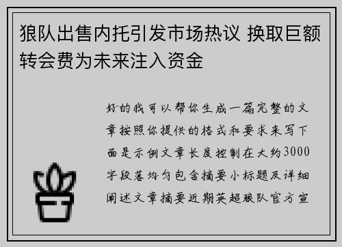 狼队出售内托引发市场热议 换取巨额转会费为未来注入资金