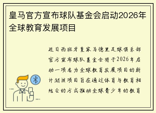 皇马官方宣布球队基金会启动2026年全球教育发展项目