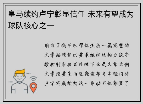 皇马续约卢宁彰显信任 未来有望成为球队核心之一