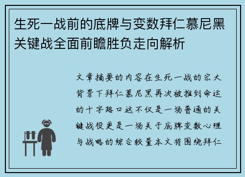 生死一战前的底牌与变数拜仁慕尼黑关键战全面前瞻胜负走向解析