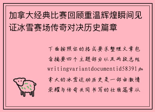 加拿大经典比赛回顾重温辉煌瞬间见证冰雪赛场传奇对决历史篇章